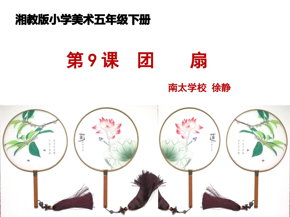 小学五年级美术《团扇》课件_第1页