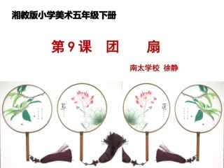 小学五年级美术《团扇》课件