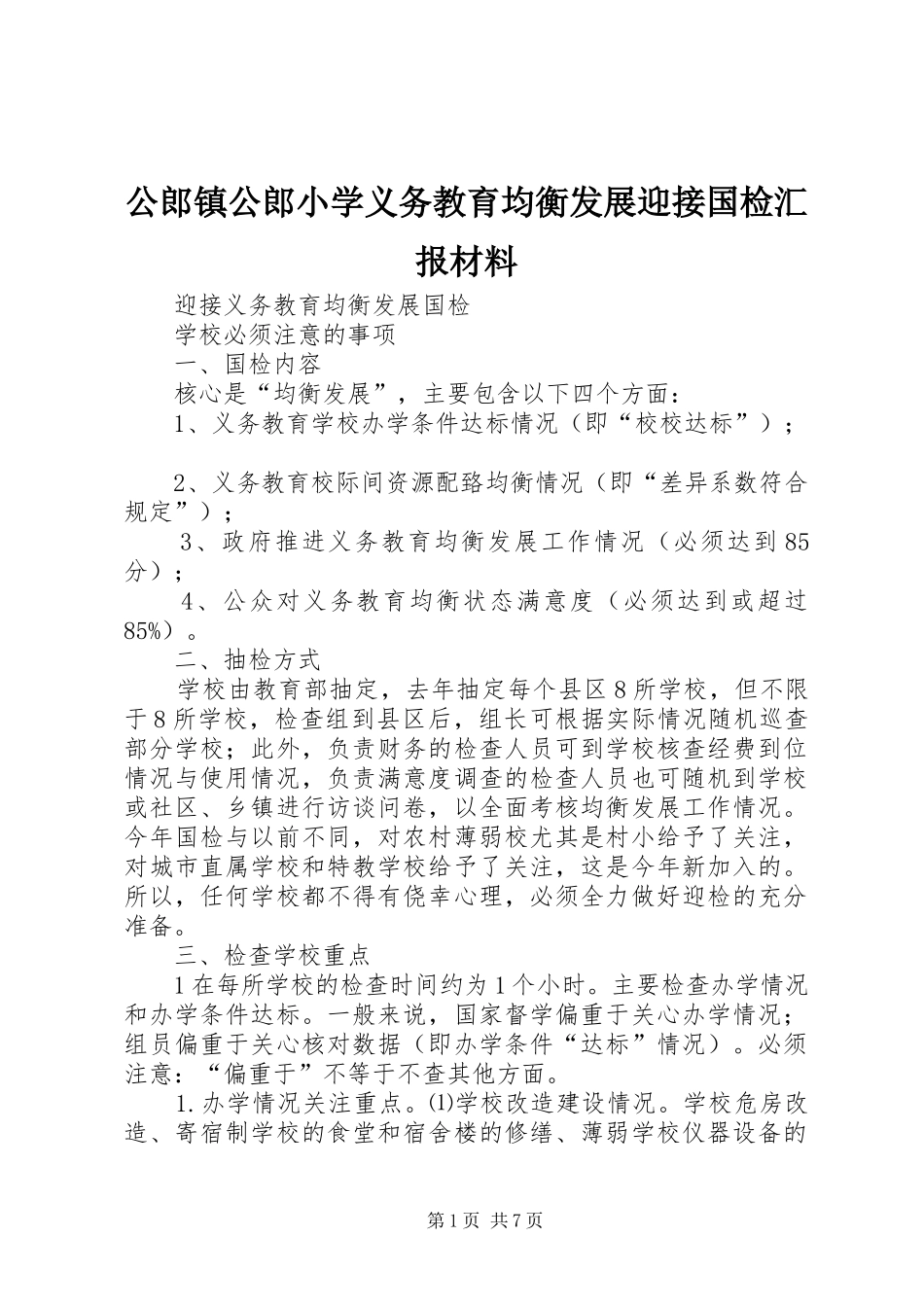 公郎镇公郎小学义务教育均衡发展迎接国检汇报材料_第1页