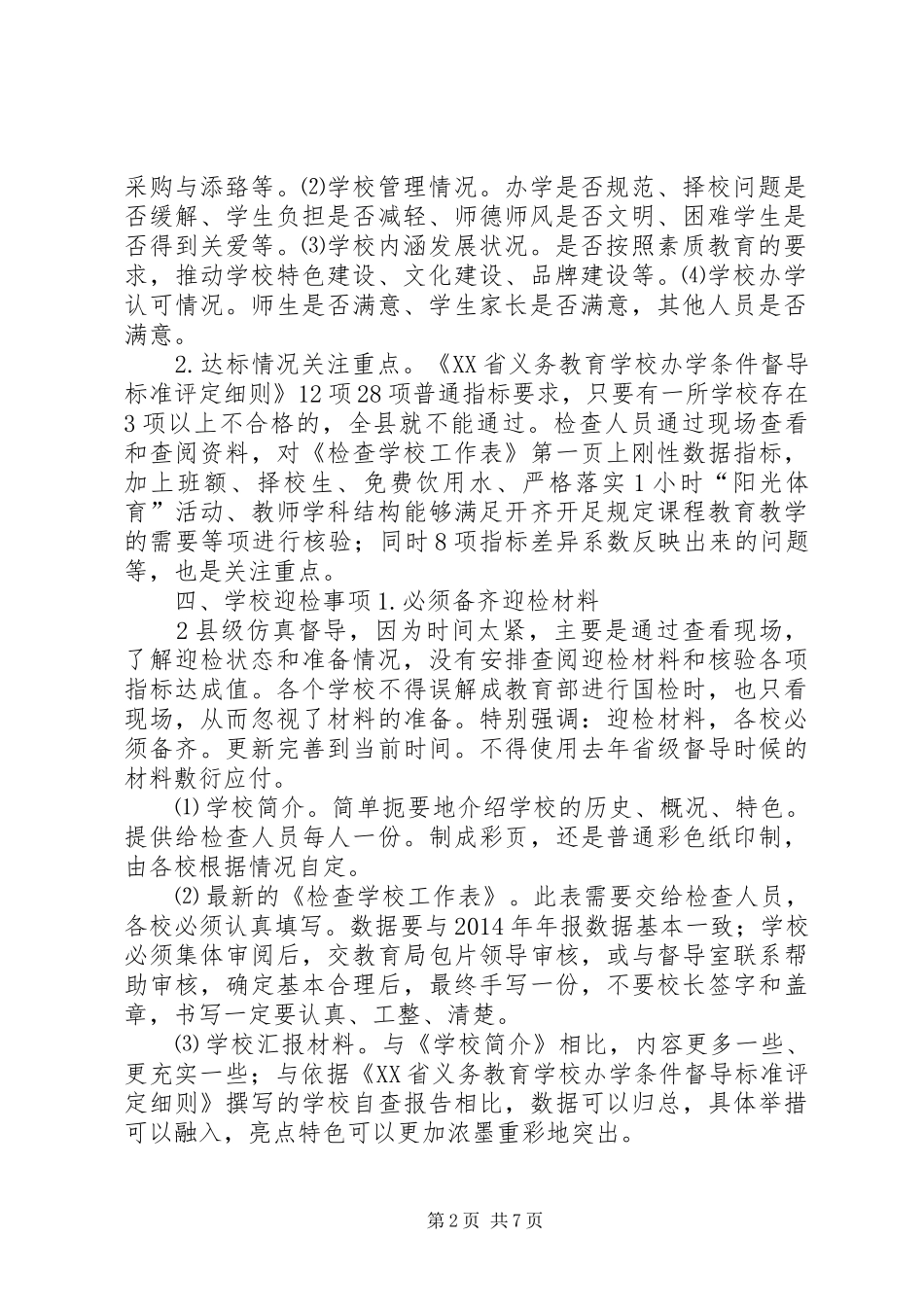 公郎镇公郎小学义务教育均衡发展迎接国检汇报材料_第2页