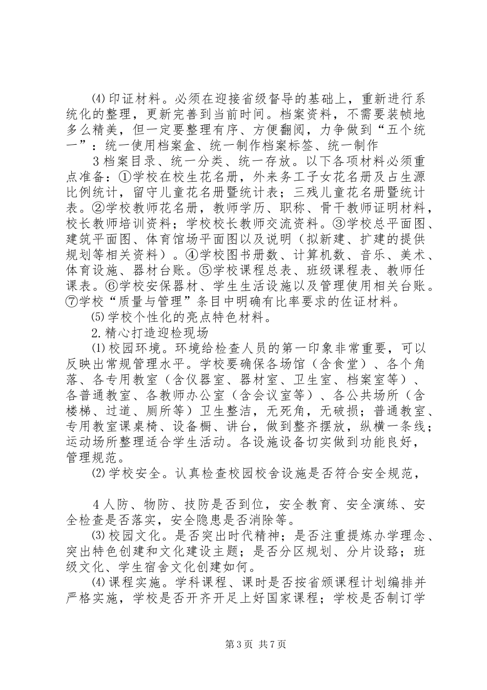 公郎镇公郎小学义务教育均衡发展迎接国检汇报材料_第3页