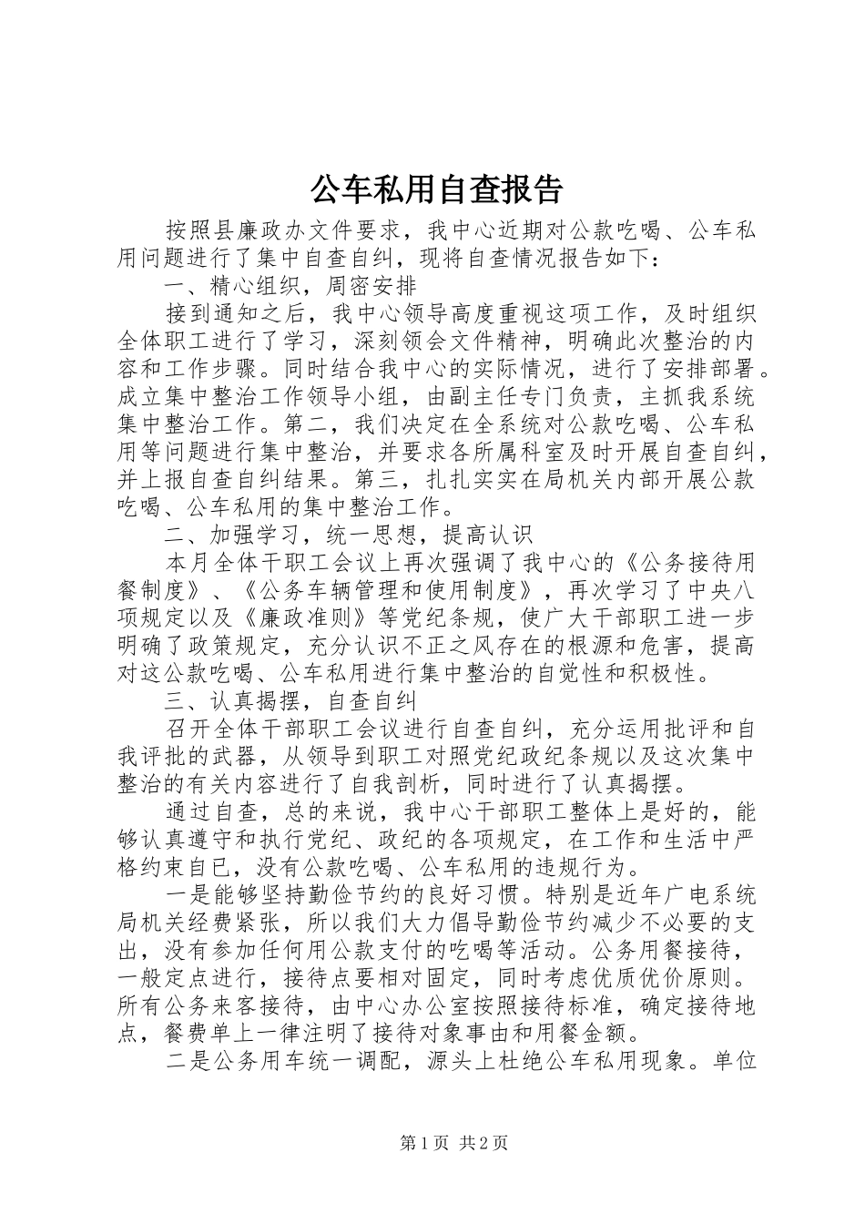 公车私用自查报告_第1页