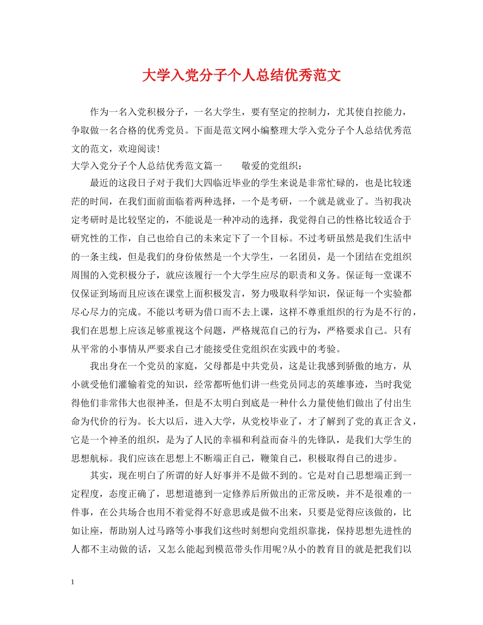 大学入党分子个人总结优秀范文 _第1页