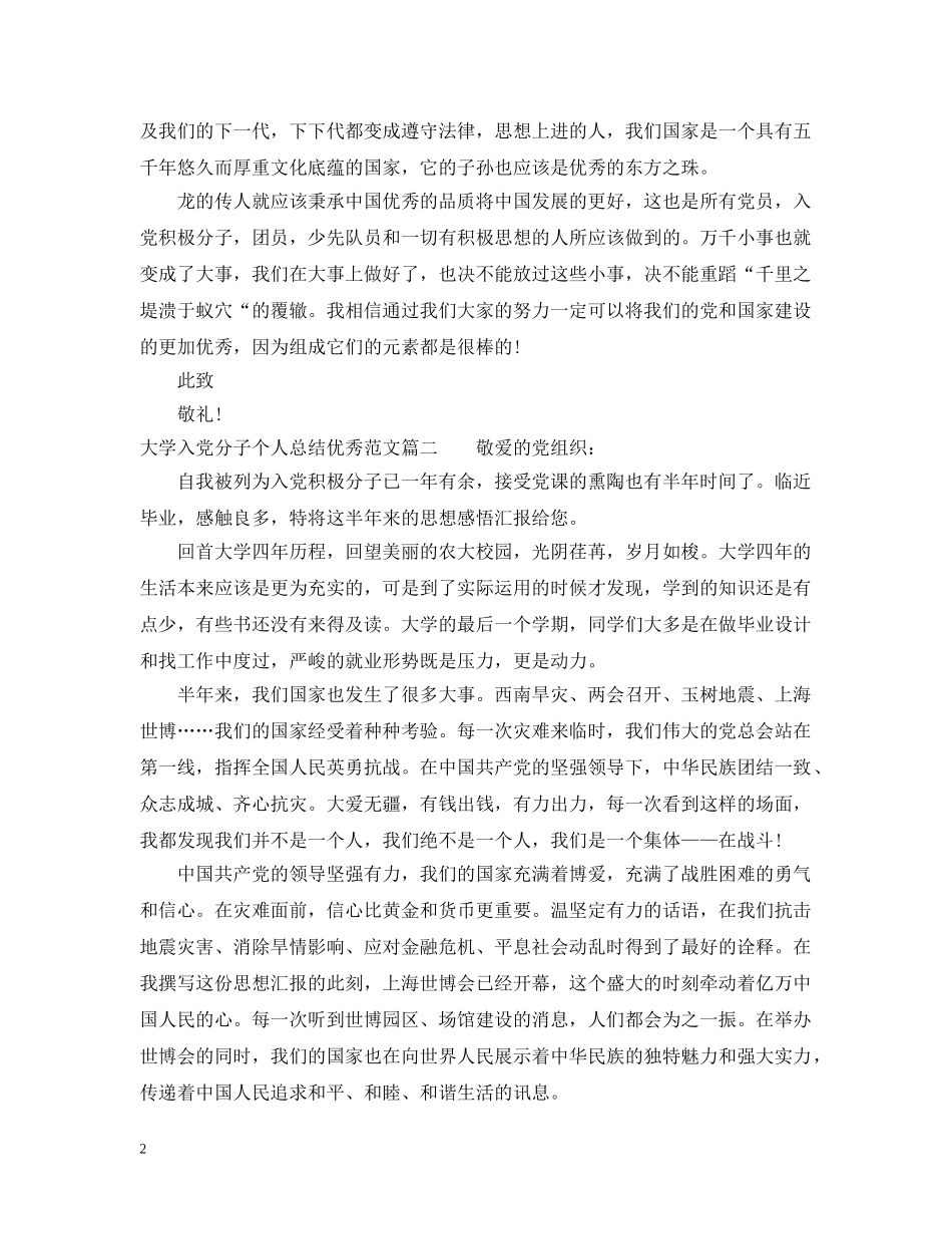 大学入党分子个人总结优秀范文 _第2页