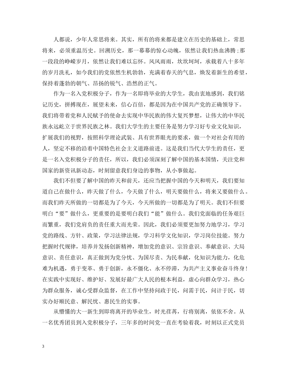 大学入党分子个人总结优秀范文 _第3页