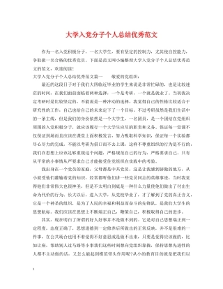 大学入党分子个人总结优秀范文 