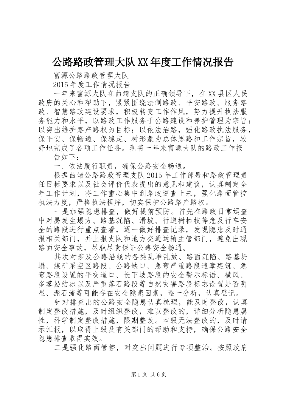公路路政管理大队XX年度工作情况报告_第1页