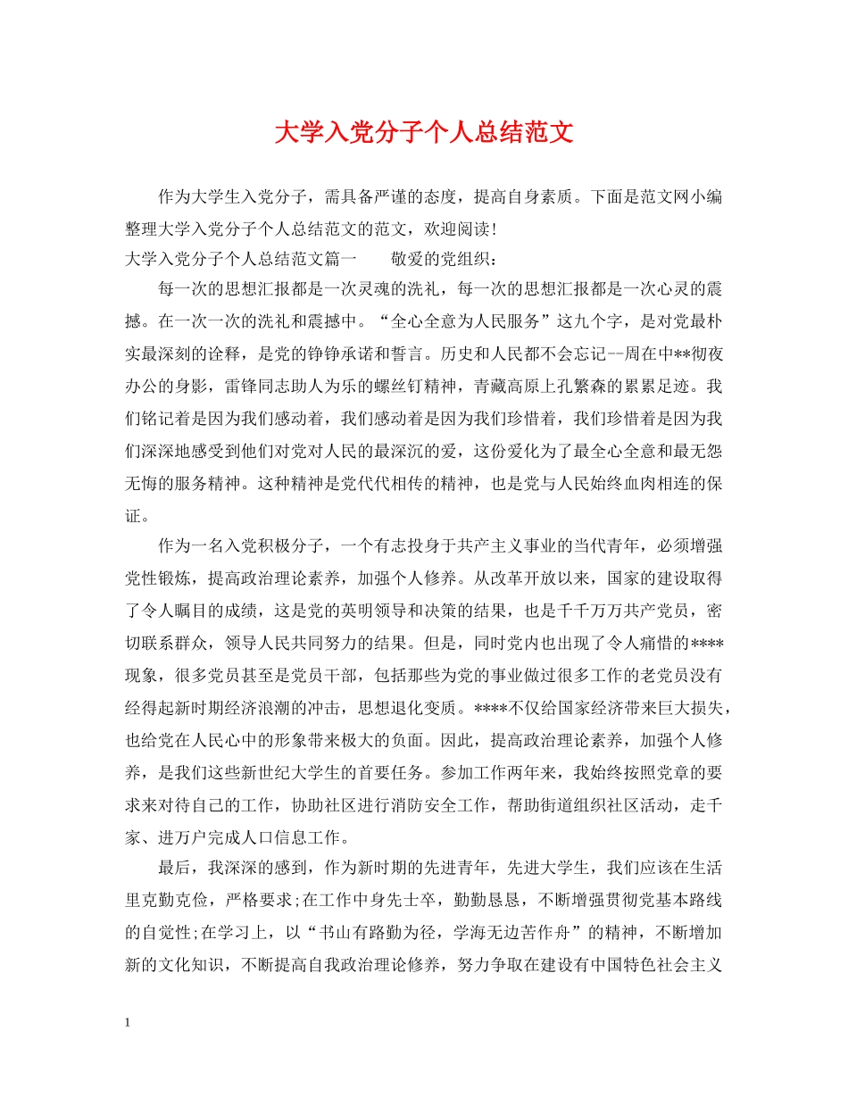 大学入党分子个人总结范文 _第1页