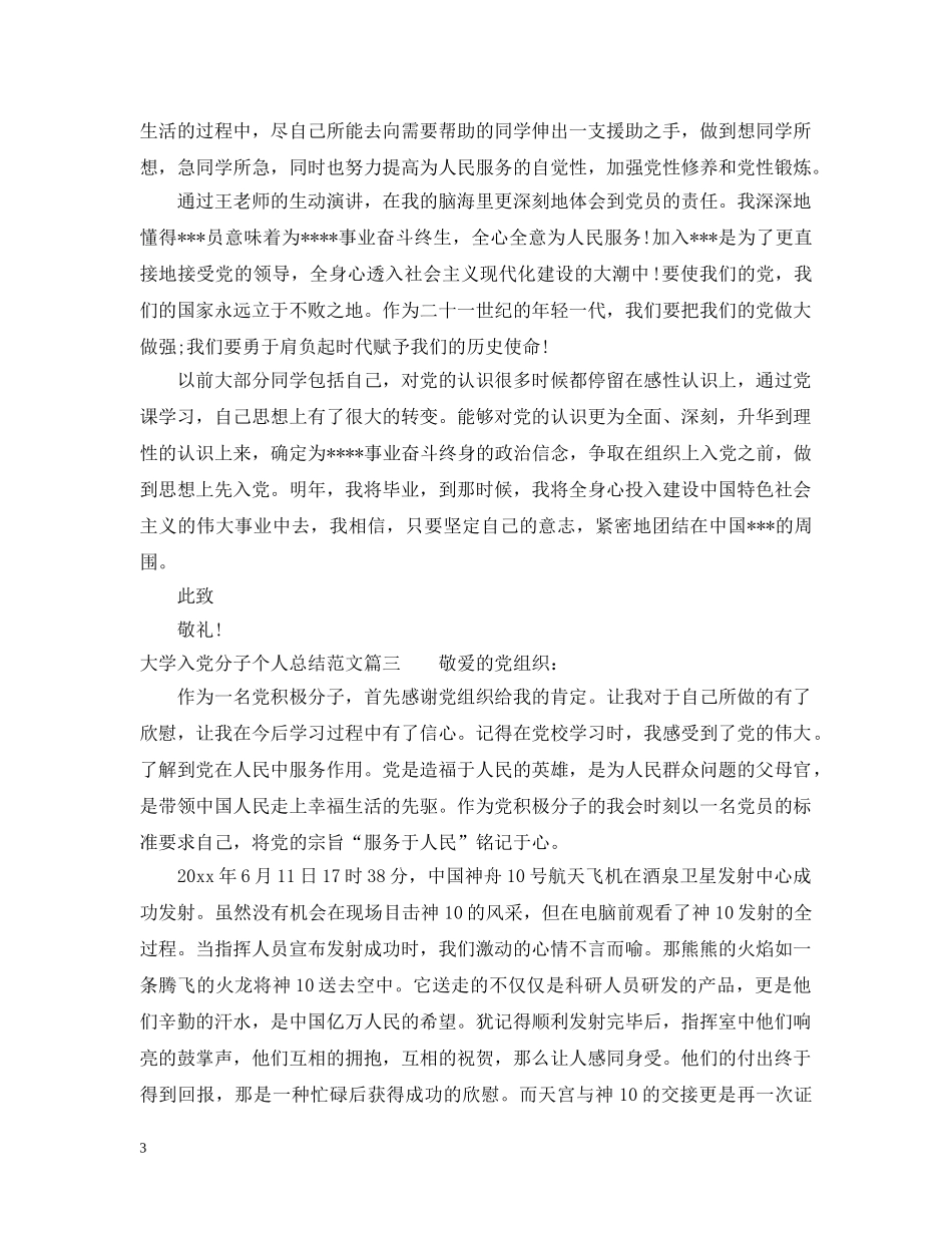 大学入党分子个人总结范文 _第3页