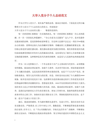大学入党分子个人总结范文 
