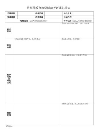 听课评课记录表-通用