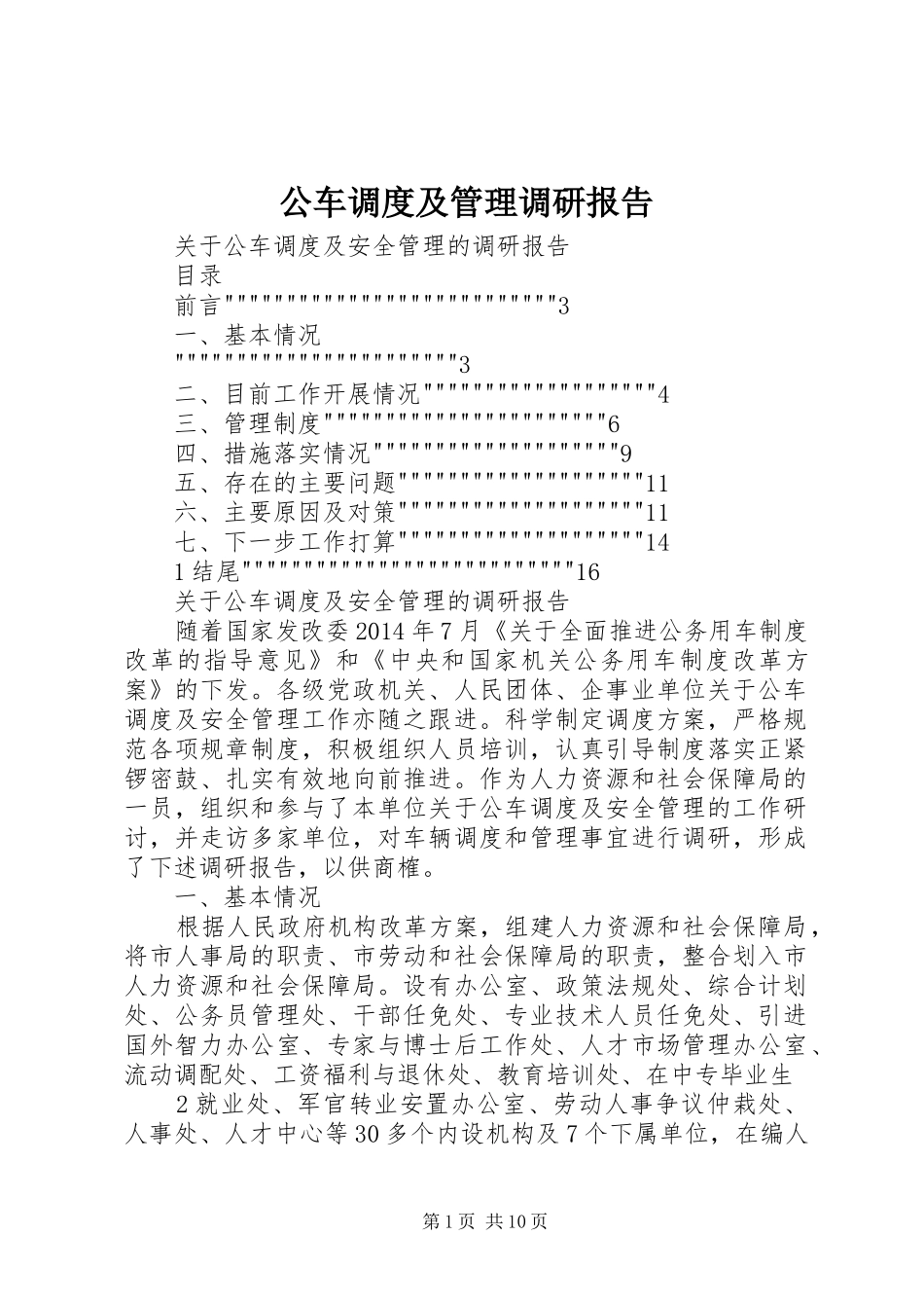 公车调度及管理调研报告_第1页