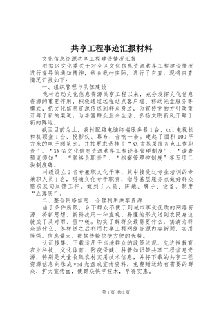 共享工程事迹汇报材料