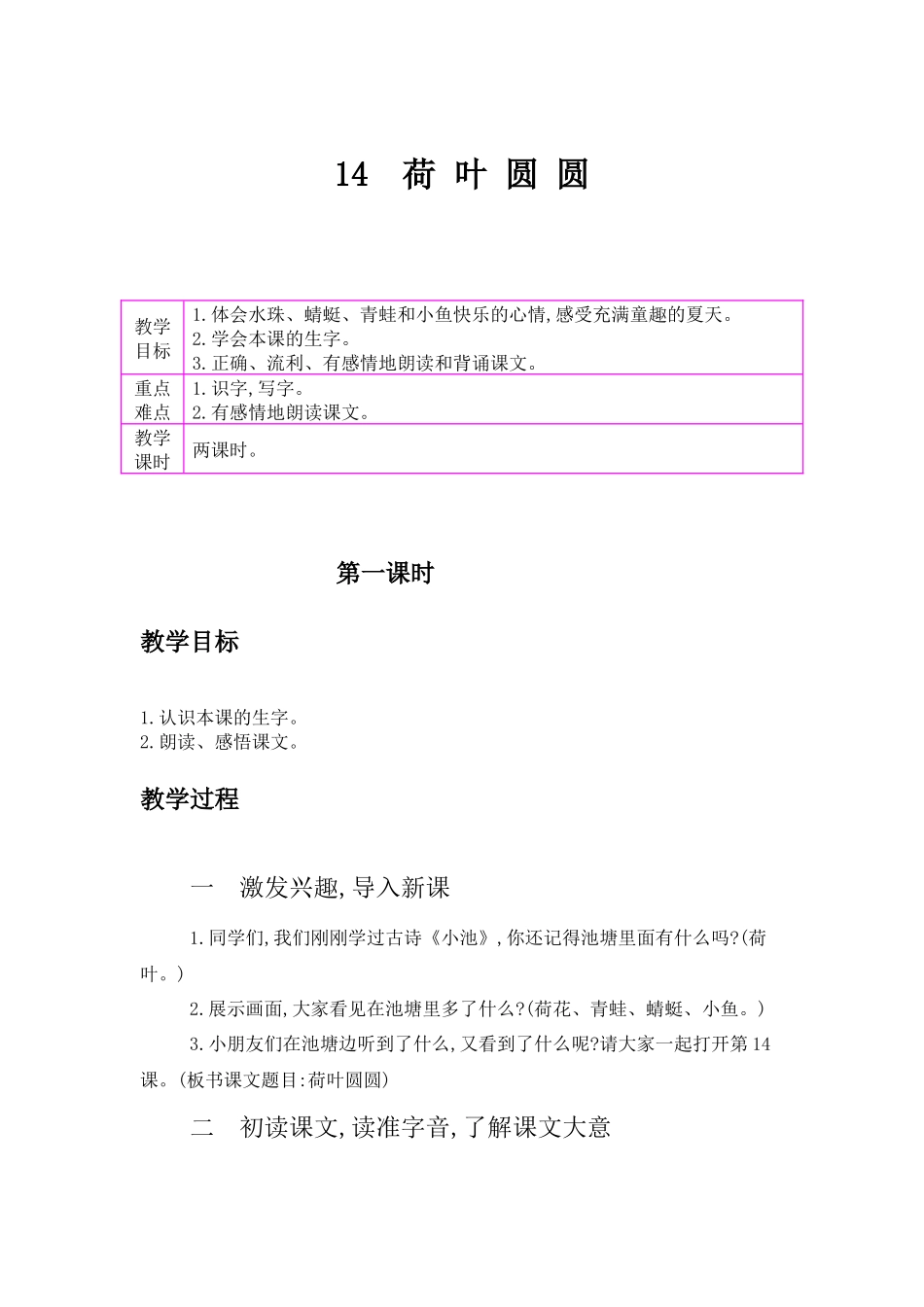 荷叶圆圆教学设计_第1页