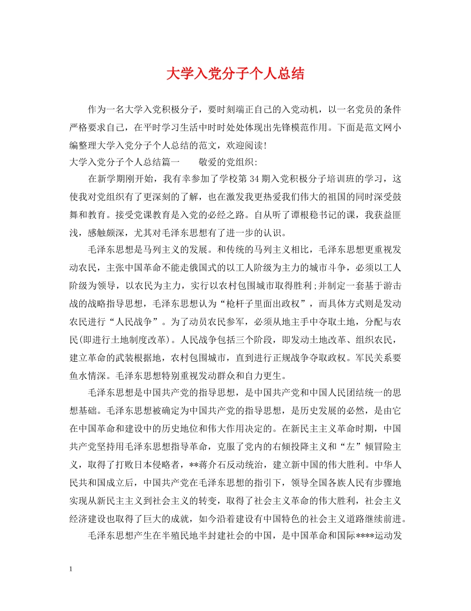大学入党分子个人总结 _第1页