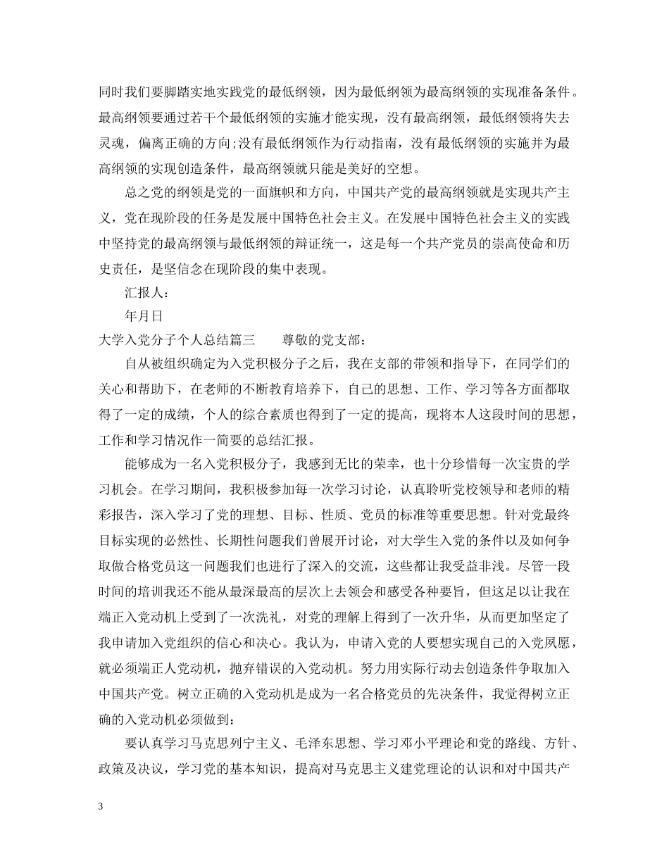 大学入党分子个人总结 _第3页