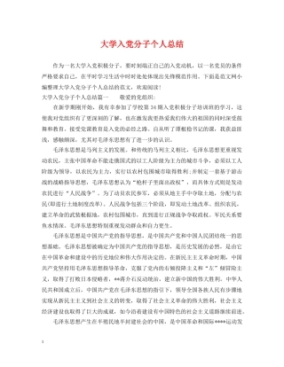 大学入党分子个人总结 
