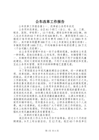 公车改革工作报告