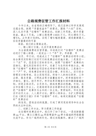 公路规费征管工作汇报材料