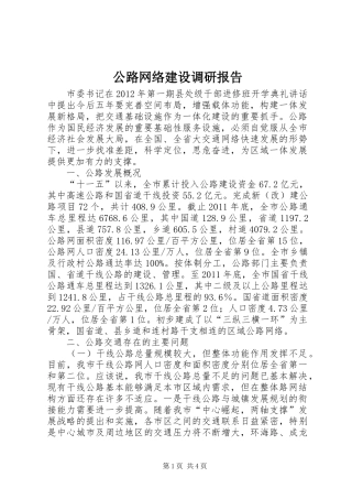 公路网络建设调研报告