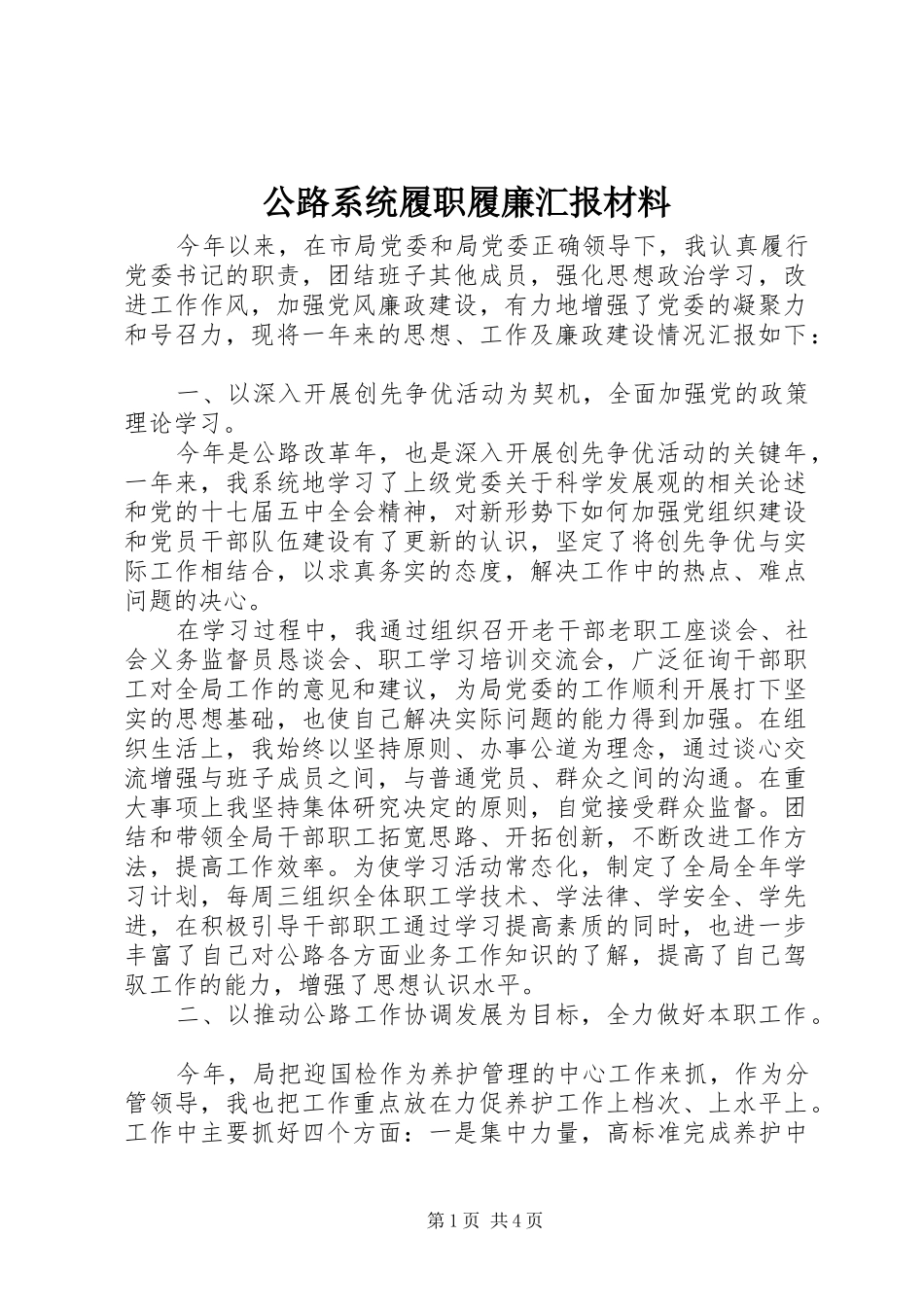 公路系统履职履廉汇报材料_第1页