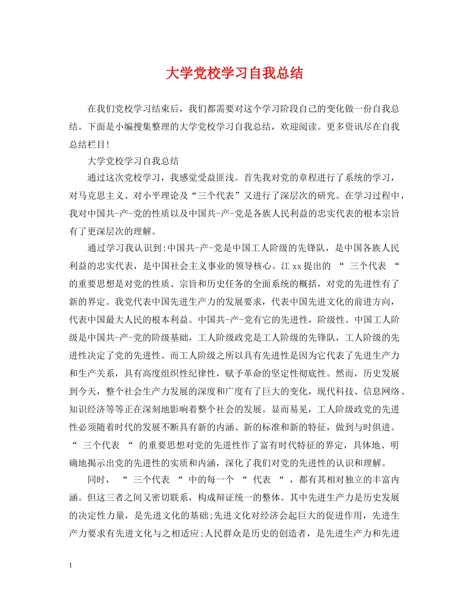 大学党校学习自我总结 _第1页