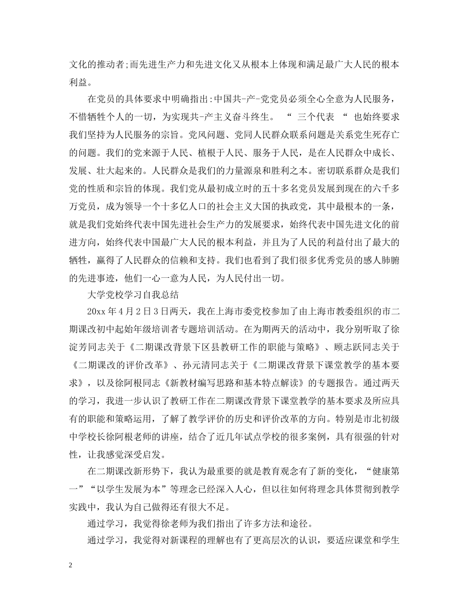 大学党校学习自我总结 _第2页
