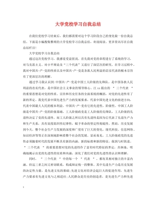 大学党校学习自我总结 