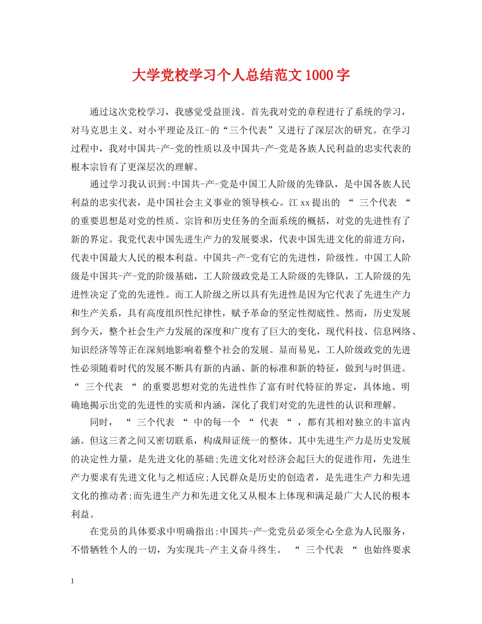 大学党校学习个人总结范文1000字 _第1页