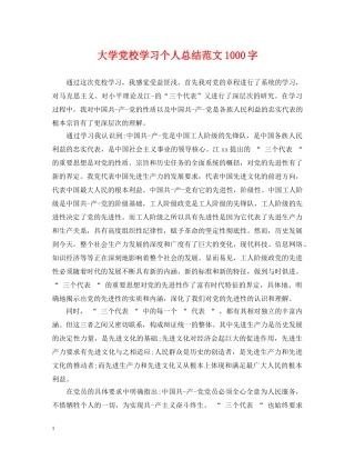 大学党校学习个人总结范文1000字 