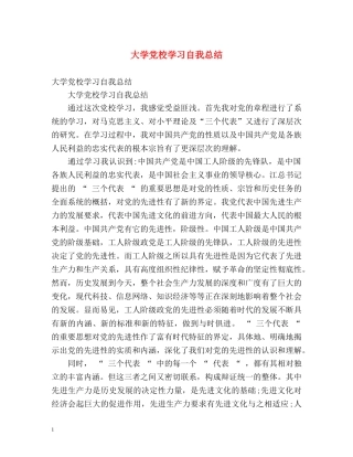 大学党校学习自我总结 (2) 