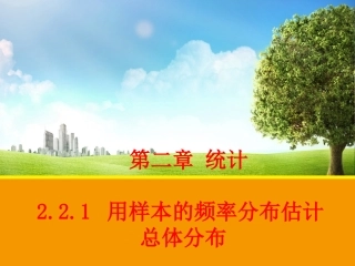 用样本的频率分布估计总体分布
