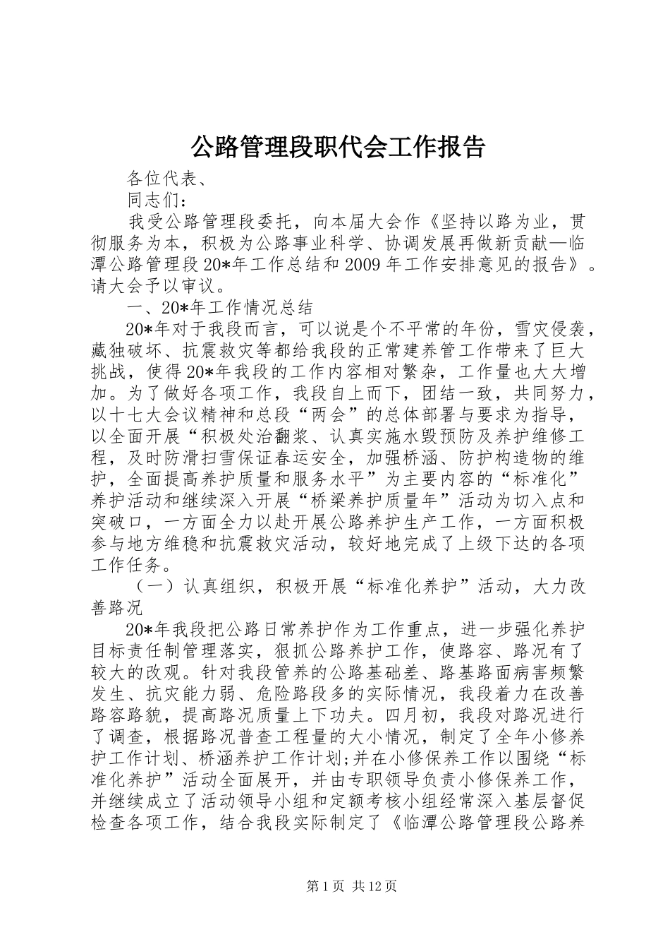 公路管理段职代会工作报告_第1页