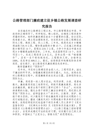公路管理部门廉政建立促乡镇公路发展调查研究报告