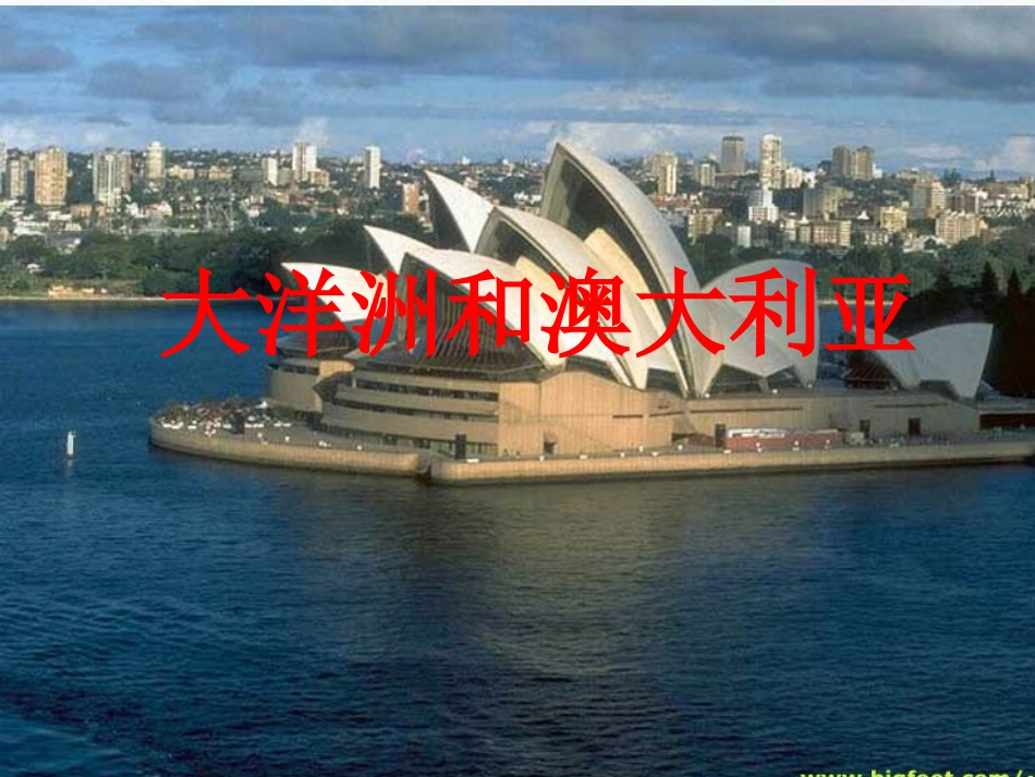 _大洋洲和澳大利亚(上课)_第1页