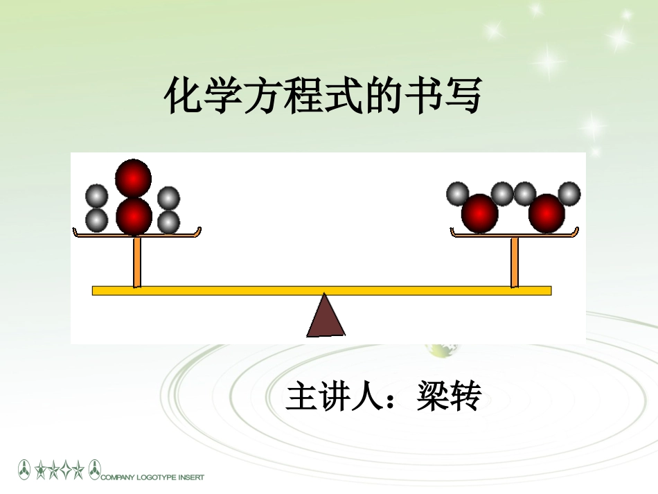 化学方程式的书写(微课)_第1页