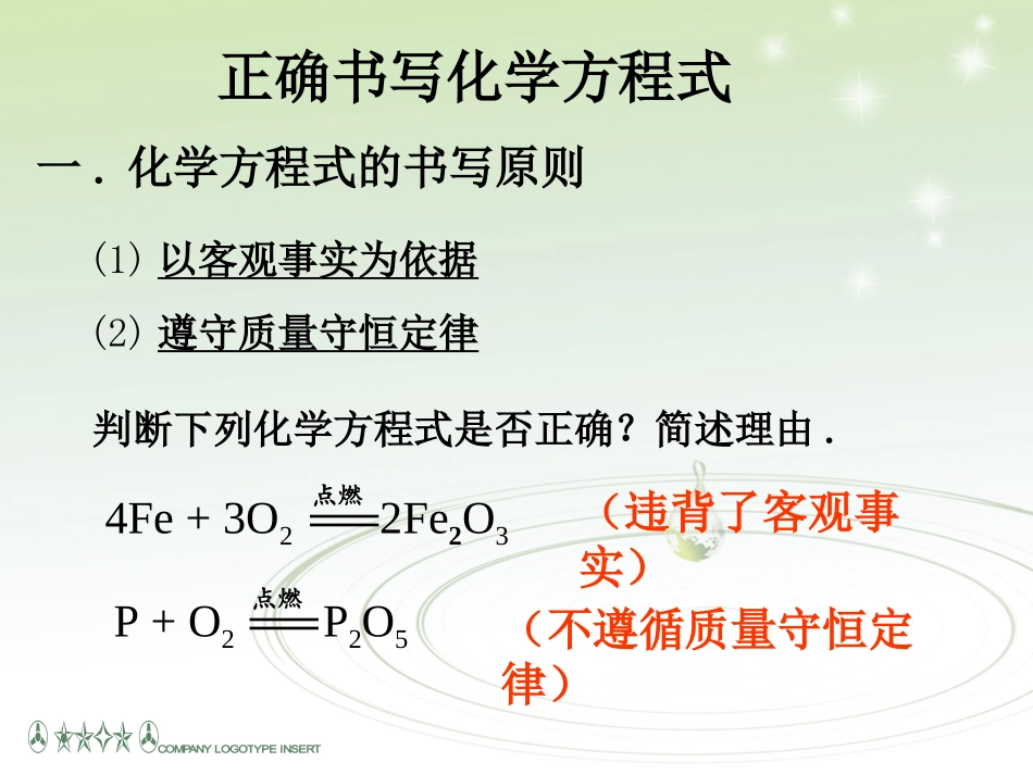 化学方程式的书写(微课)_第3页