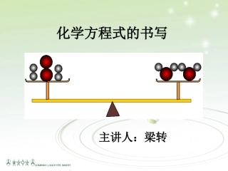 化学方程式的书写(微课)
