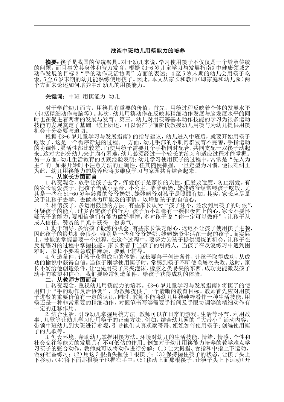 浅谈中班幼儿用筷能力的培养_第1页