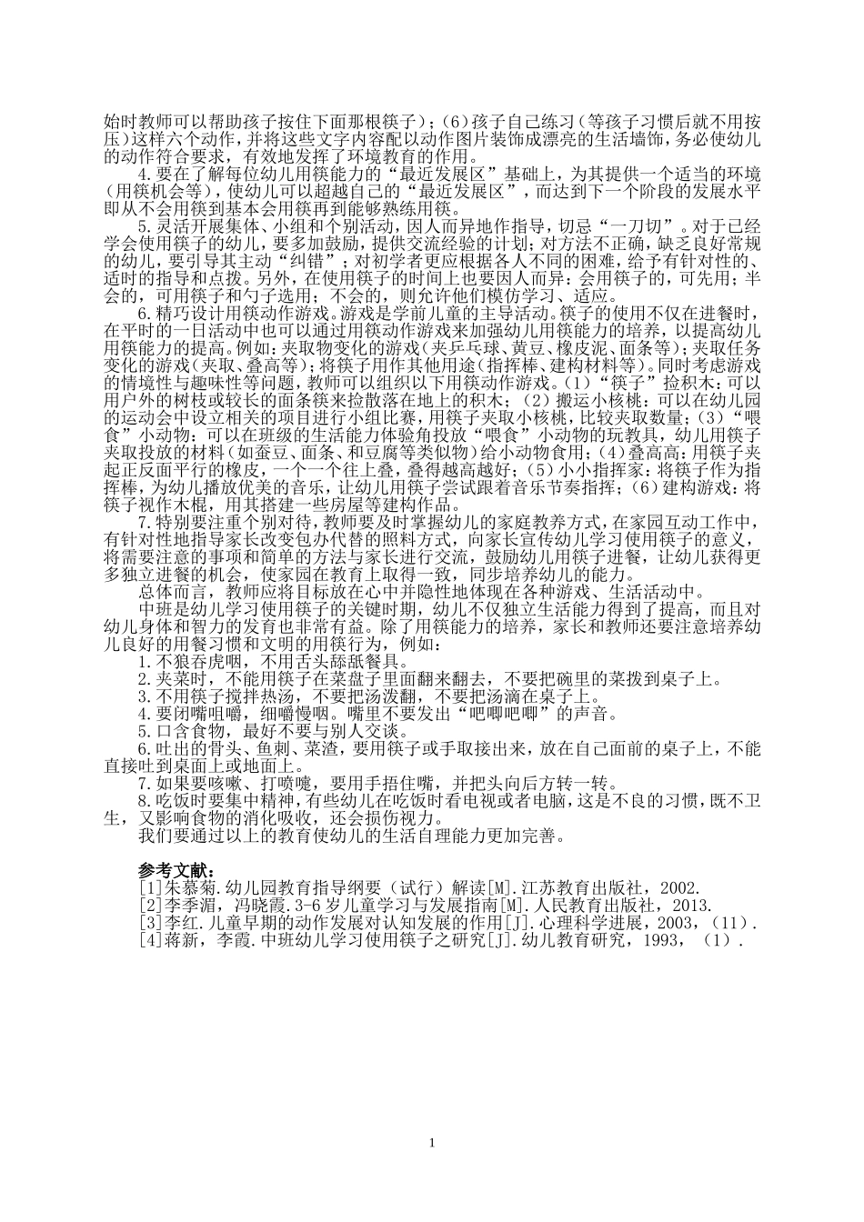 浅谈中班幼儿用筷能力的培养_第2页