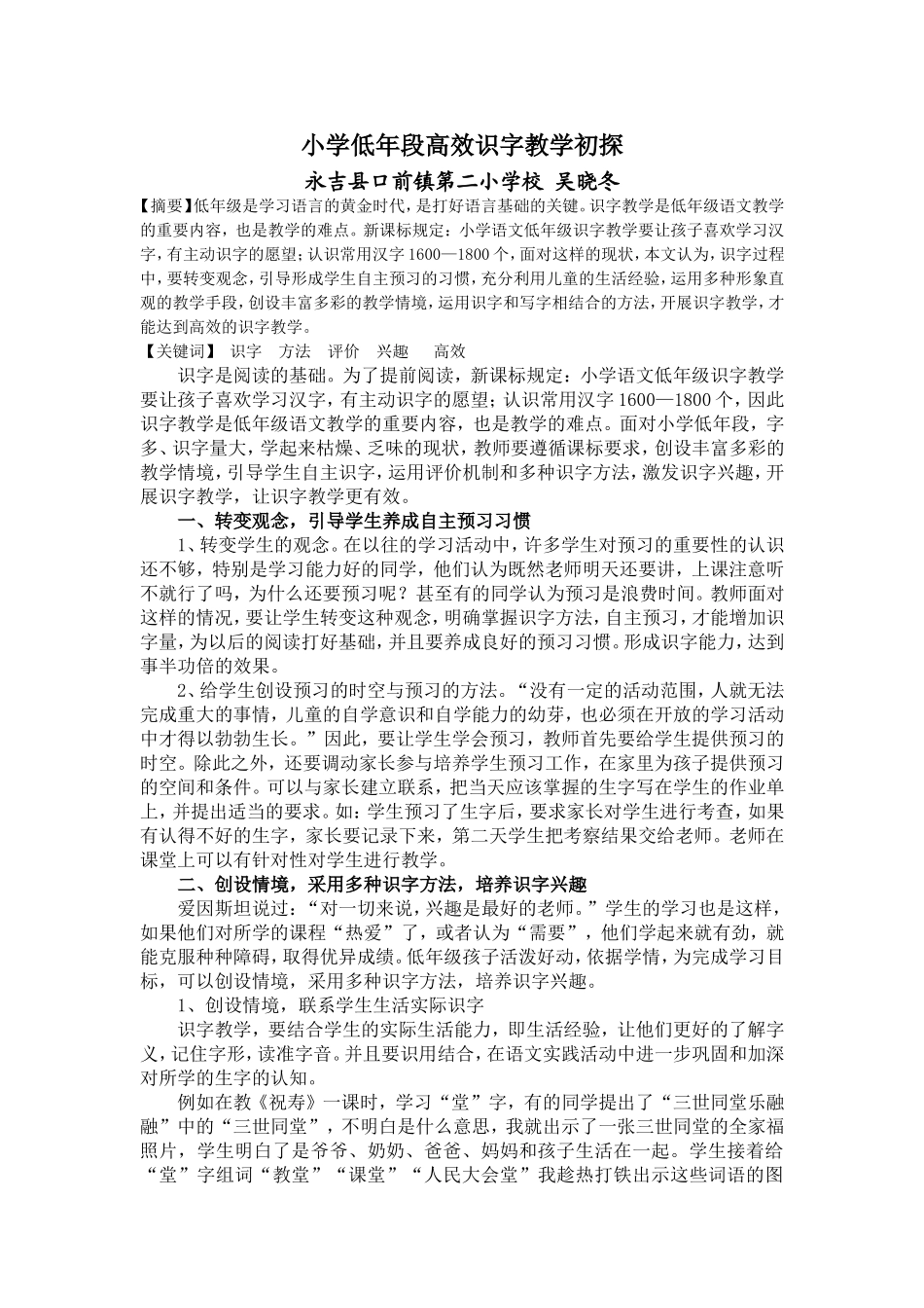小学低年段高效识字教学初探_第1页
