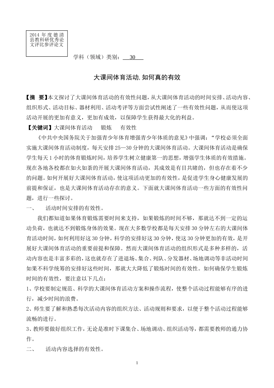 大课间体育活动,如何真的有效_第1页