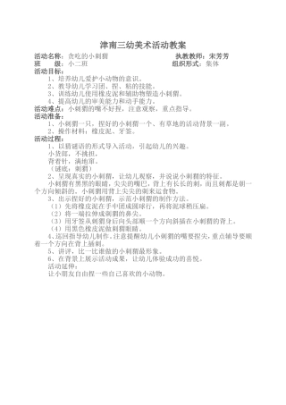 美术活动贪吃的小刺猬教案2
