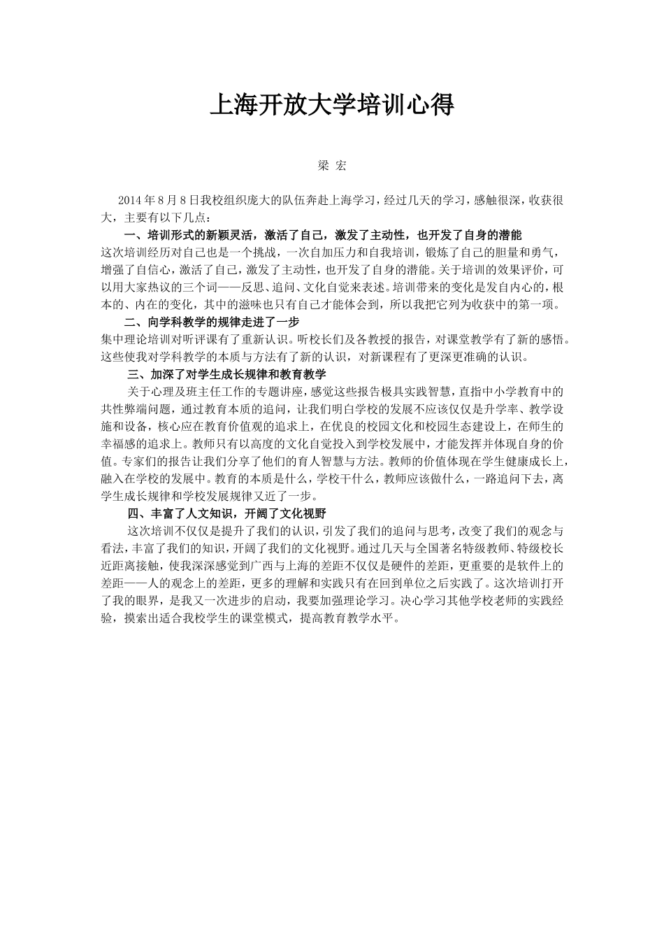 上海开放大学培训心得（梁宏老师）_第1页