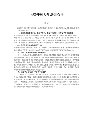 上海开放大学培训心得（梁宏老师）