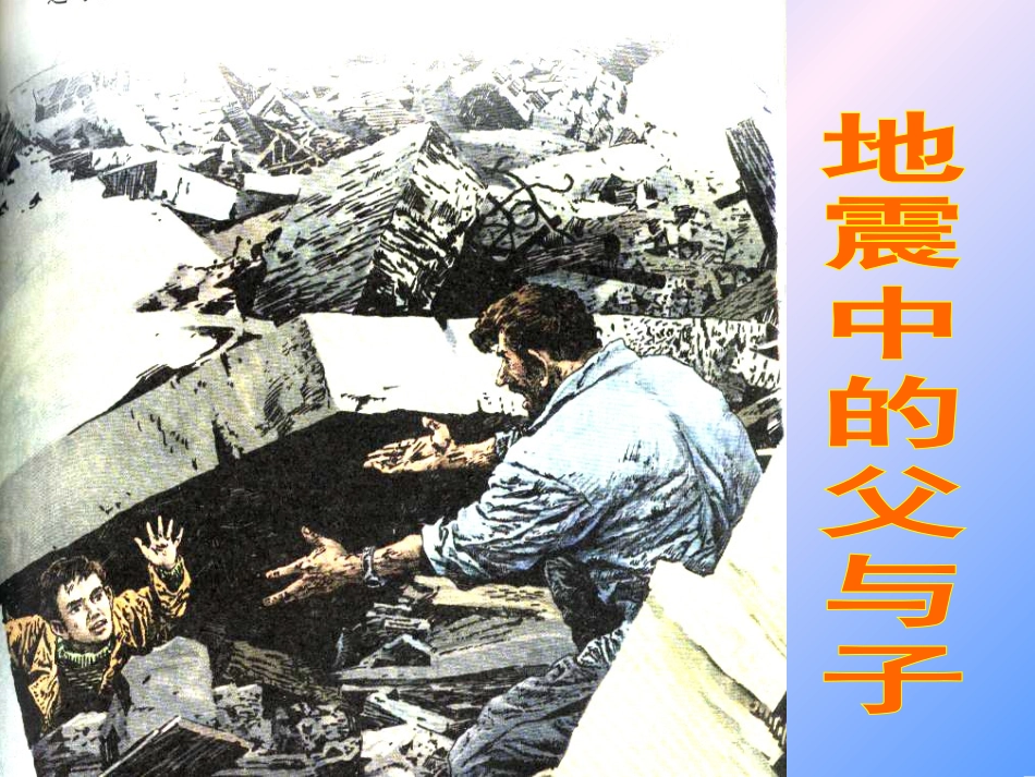 地震中的父与子五上_第1页