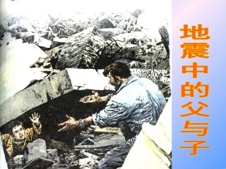 地震中的父与子五上