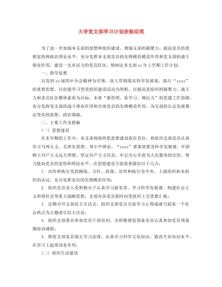 大学党支部学习计划表格结尾 