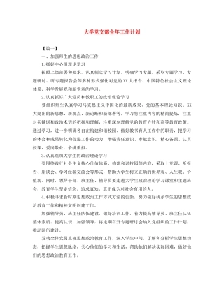 大学党支部全年工作计划 
