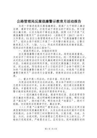 公路管理局反腐倡廉警示教育月活动报告